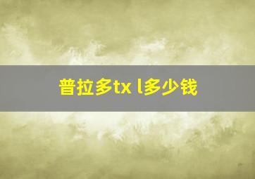 普拉多tx l多少钱